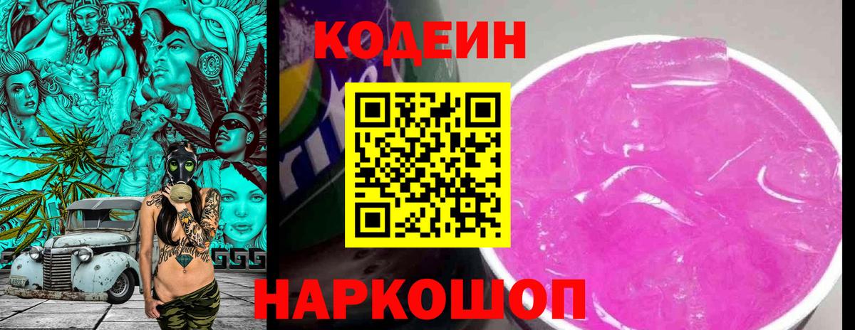Кодеин Purple Drank Избербаш
